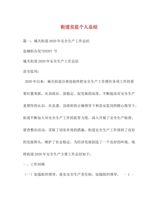 街道安监个人总结2