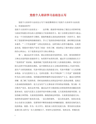 党校个人培训学习总结怎么写