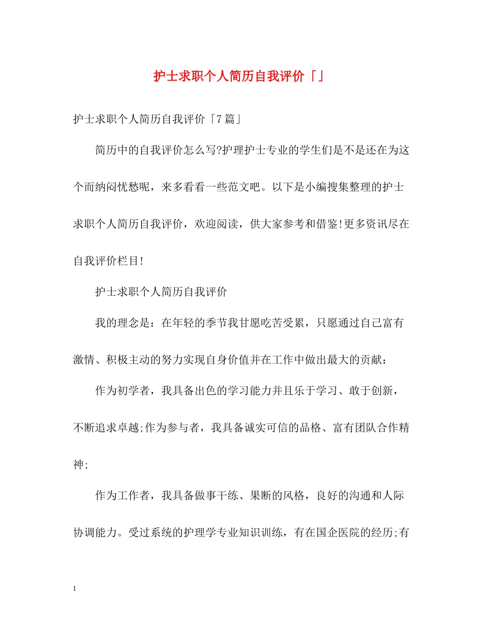 护士求职个人简历自我评价「」_第1页