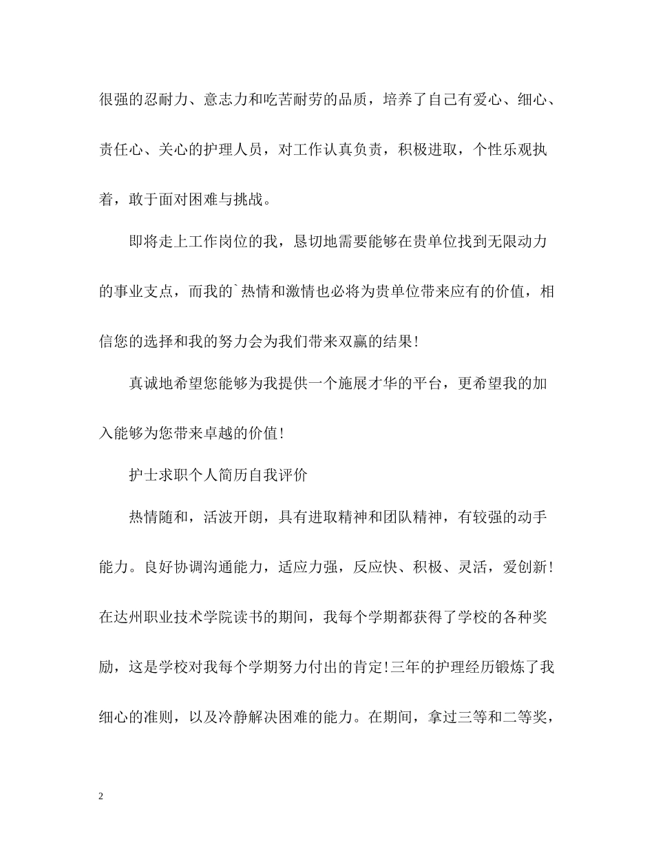 护士求职个人简历自我评价「」_第2页