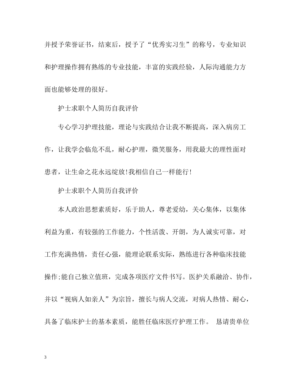 护士求职个人简历自我评价「」_第3页