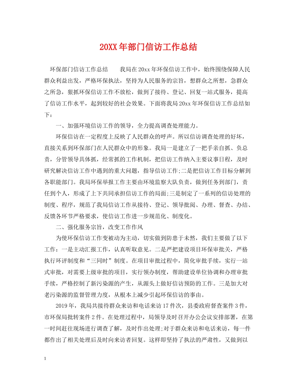 部门信访工作总结_第1页