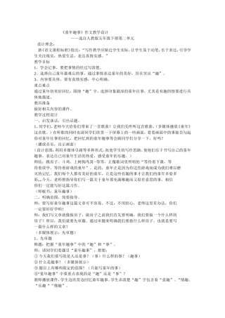 《童年趣事》作文教学设计与自我评析