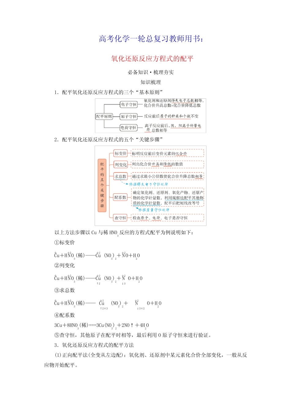 高考化学一轮总复习教师用书第1章氧化还原反应方程式的配平和计算考点一..._第1页
