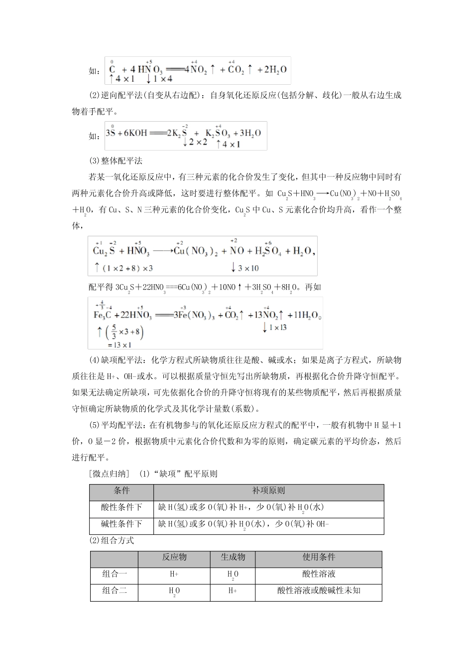高考化学一轮总复习教师用书第1章氧化还原反应方程式的配平和计算考点一..._第2页