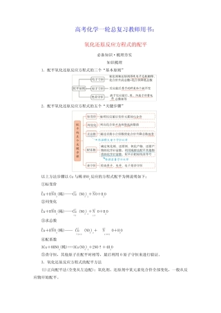 高考化学一轮总复习教师用书第1章氧化还原反应方程式的配平和计算考点一...