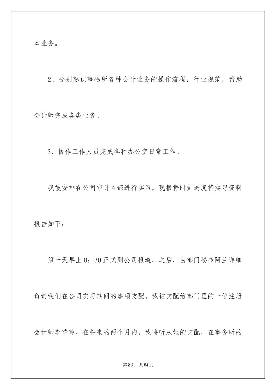 2024会计师事务所实习周记_2_第2页