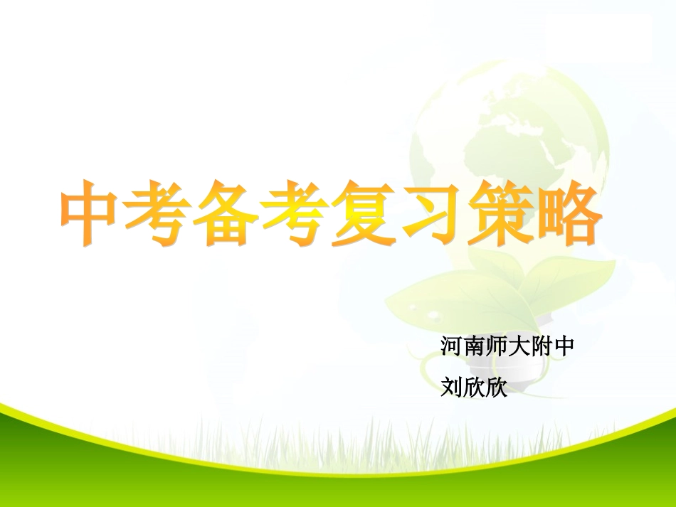 中考备课策略_第1页