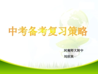 中考备课策略