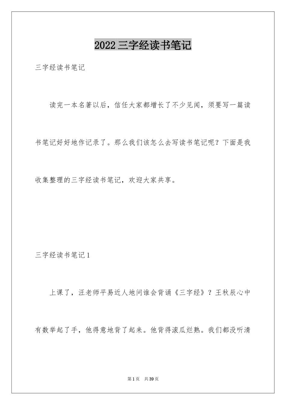 2024三字经读书笔记_3_第1页