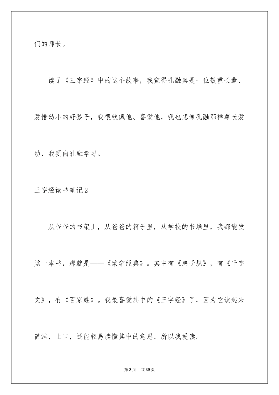 2024三字经读书笔记_3_第3页