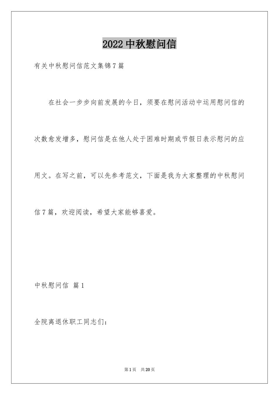 2024中秋慰问信_100_第1页