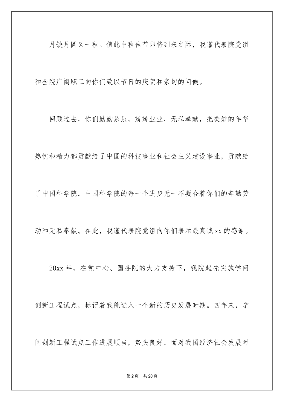 2024中秋慰问信_100_第2页