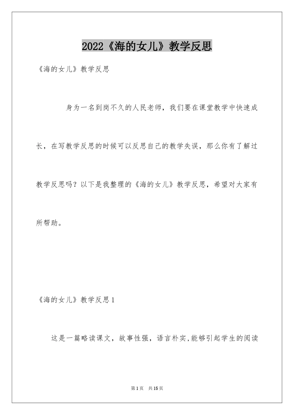 2024《海的女儿》教学反思_3_第1页