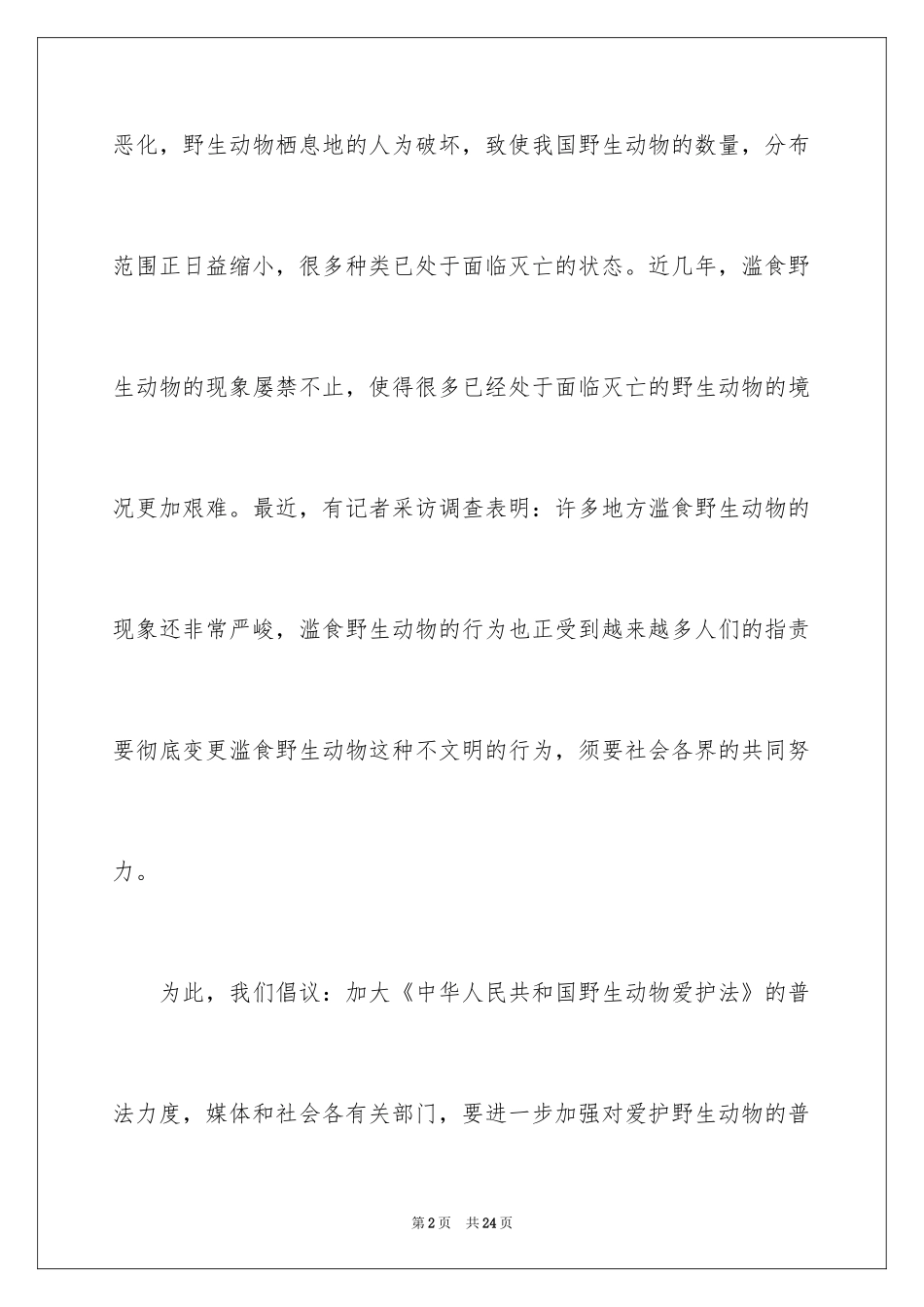 2024保护动物倡议书_26_第2页