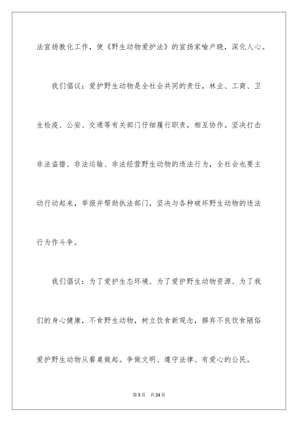 2024保护动物倡议书_26_第3页