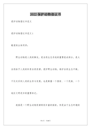2024保护动物倡议书_26