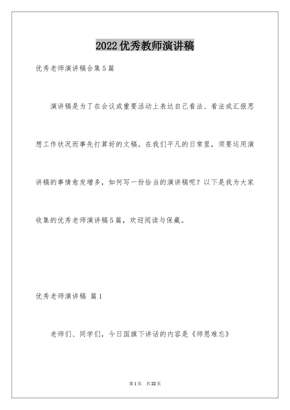 2024优秀教师演讲稿_49_第1页