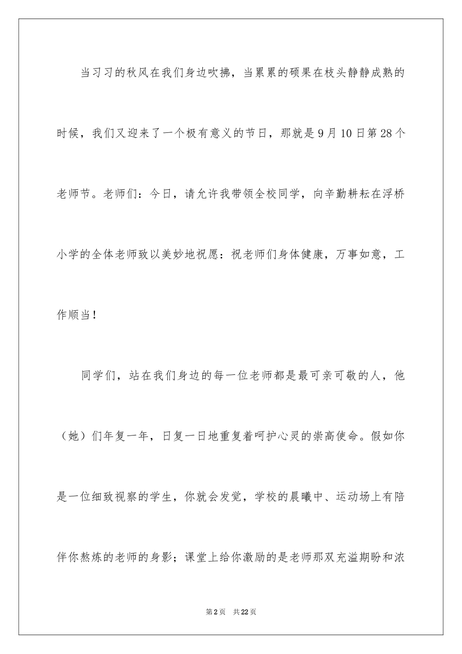 2024优秀教师演讲稿_49_第2页