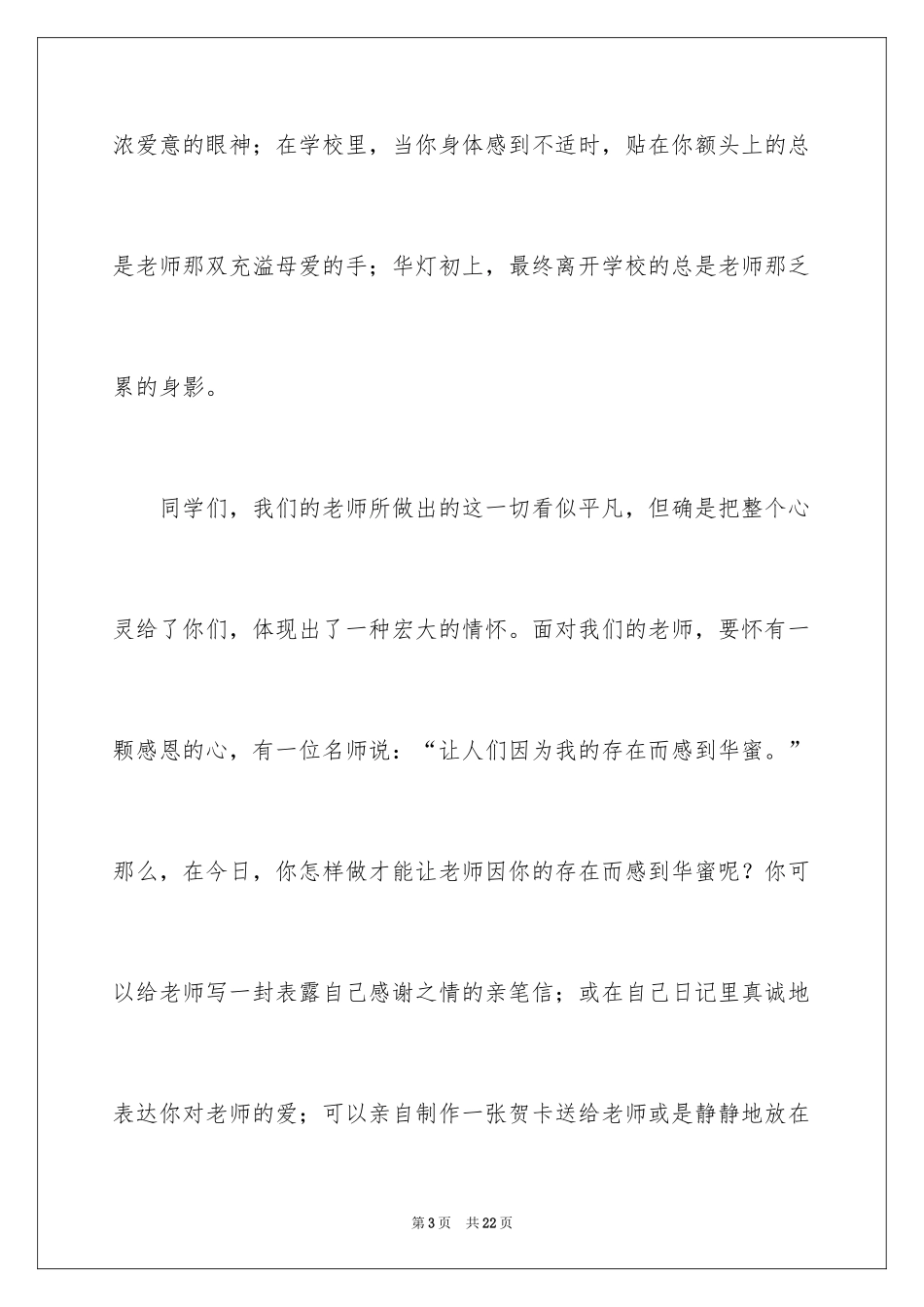 2024优秀教师演讲稿_49_第3页