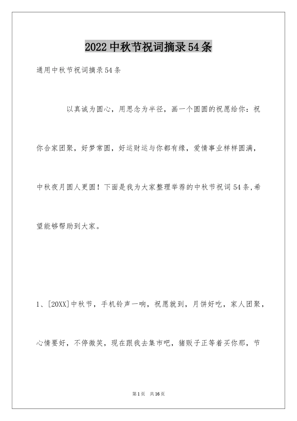 2024中秋节祝词摘录54条_第1页