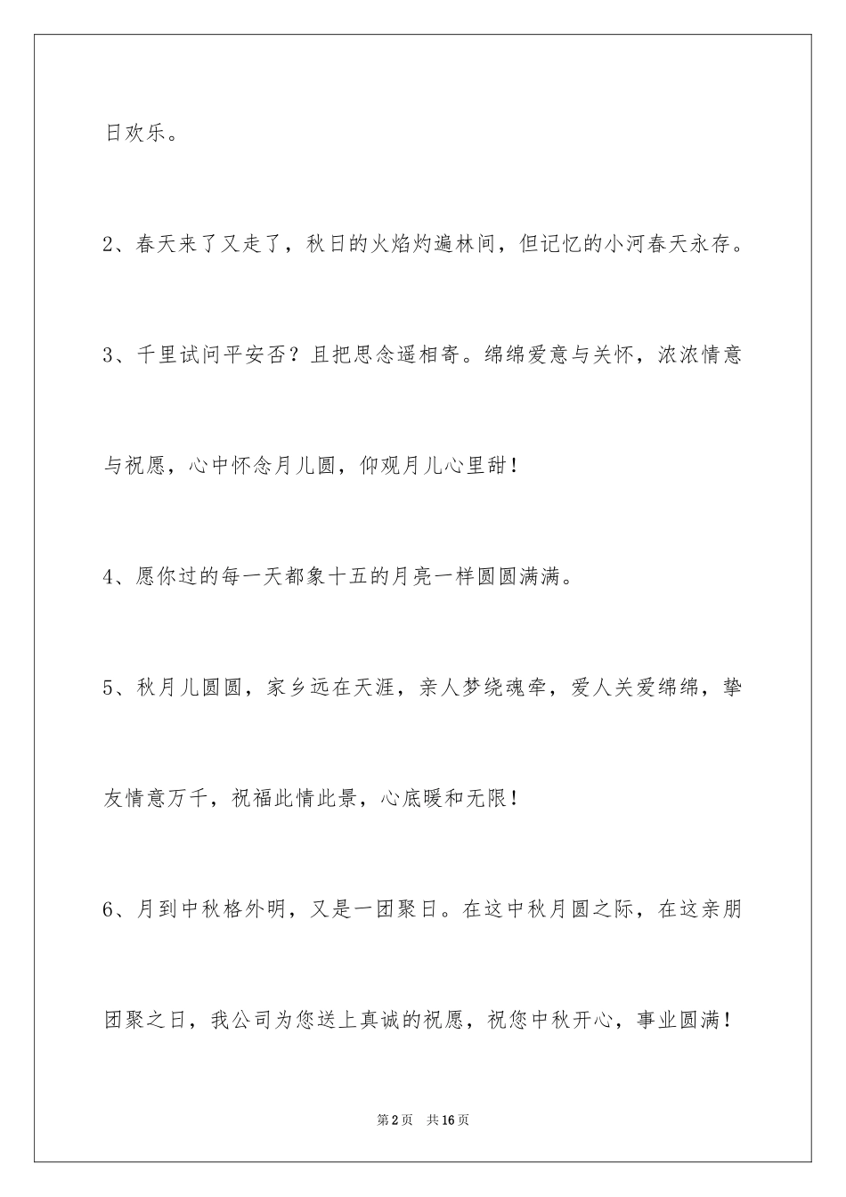 2024中秋节祝词摘录54条_第2页