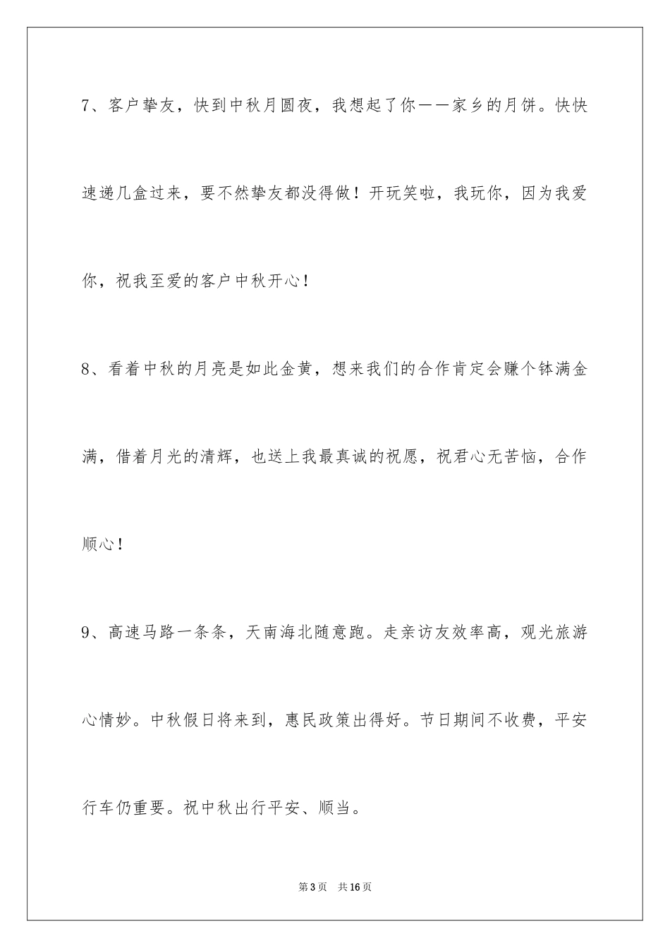 2024中秋节祝词摘录54条_第3页