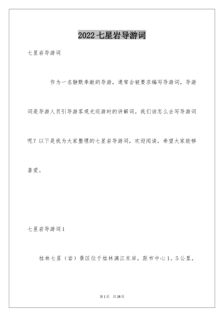 2024七星岩导游词