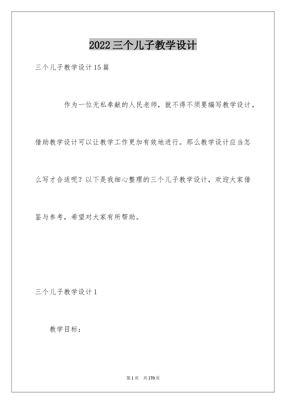 2024三个儿子教学设计_2_第1页