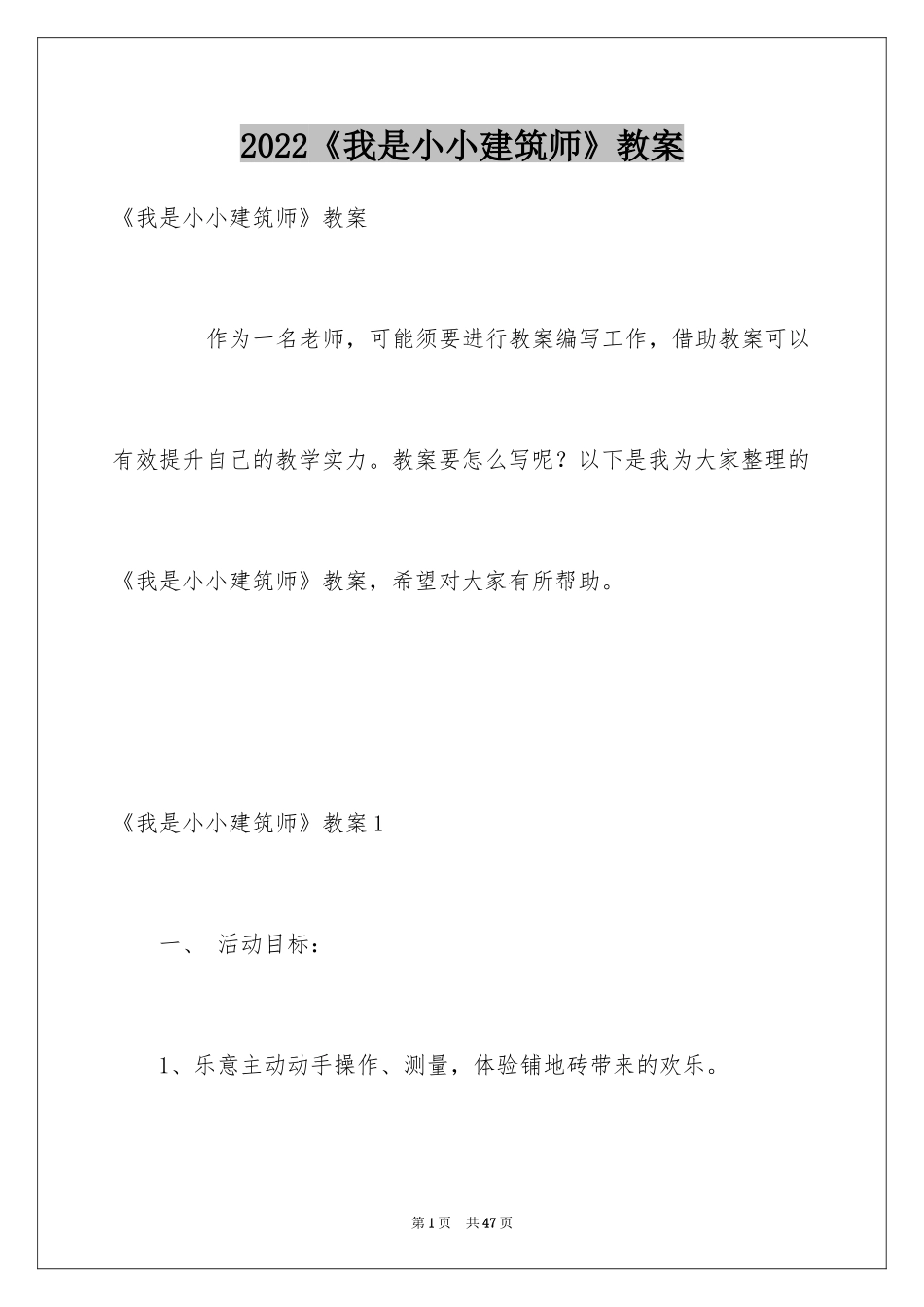 2024《我是小小建筑师》教案_第1页
