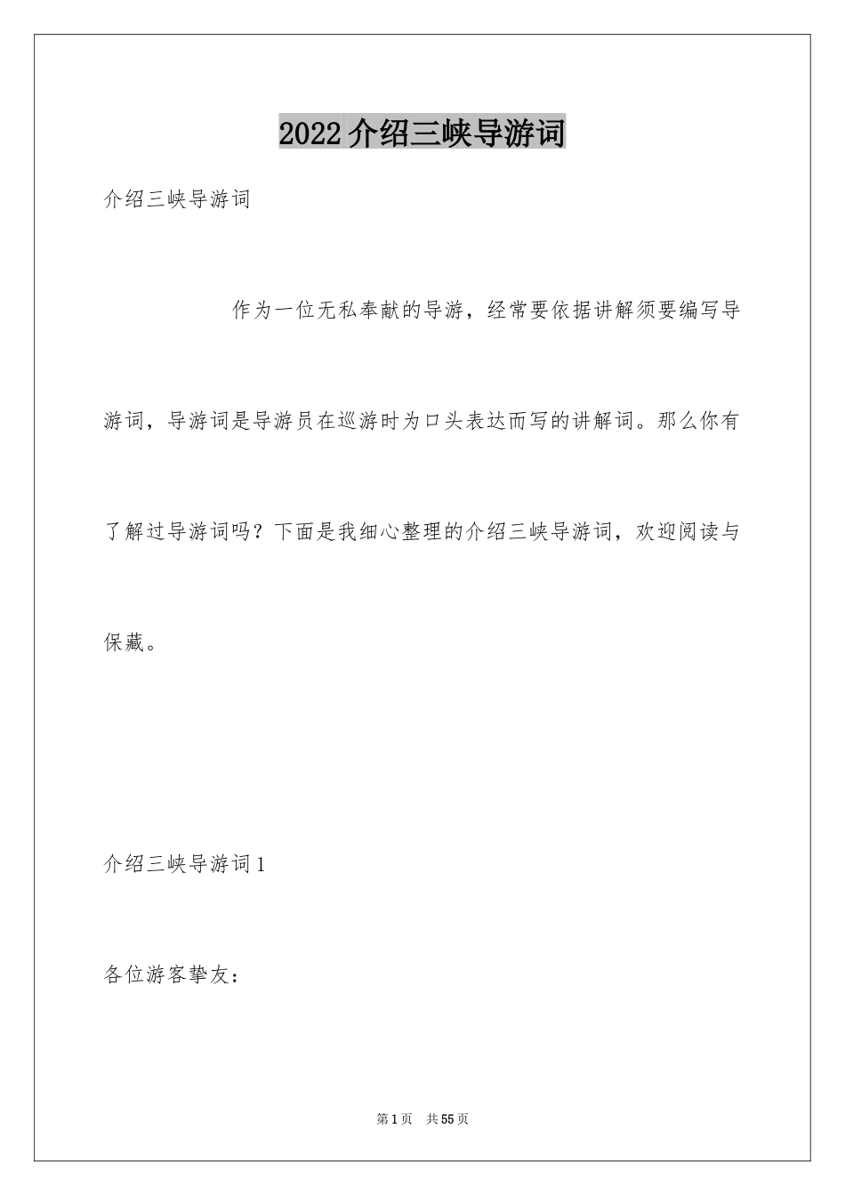 2024介绍三峡导游词_第1页