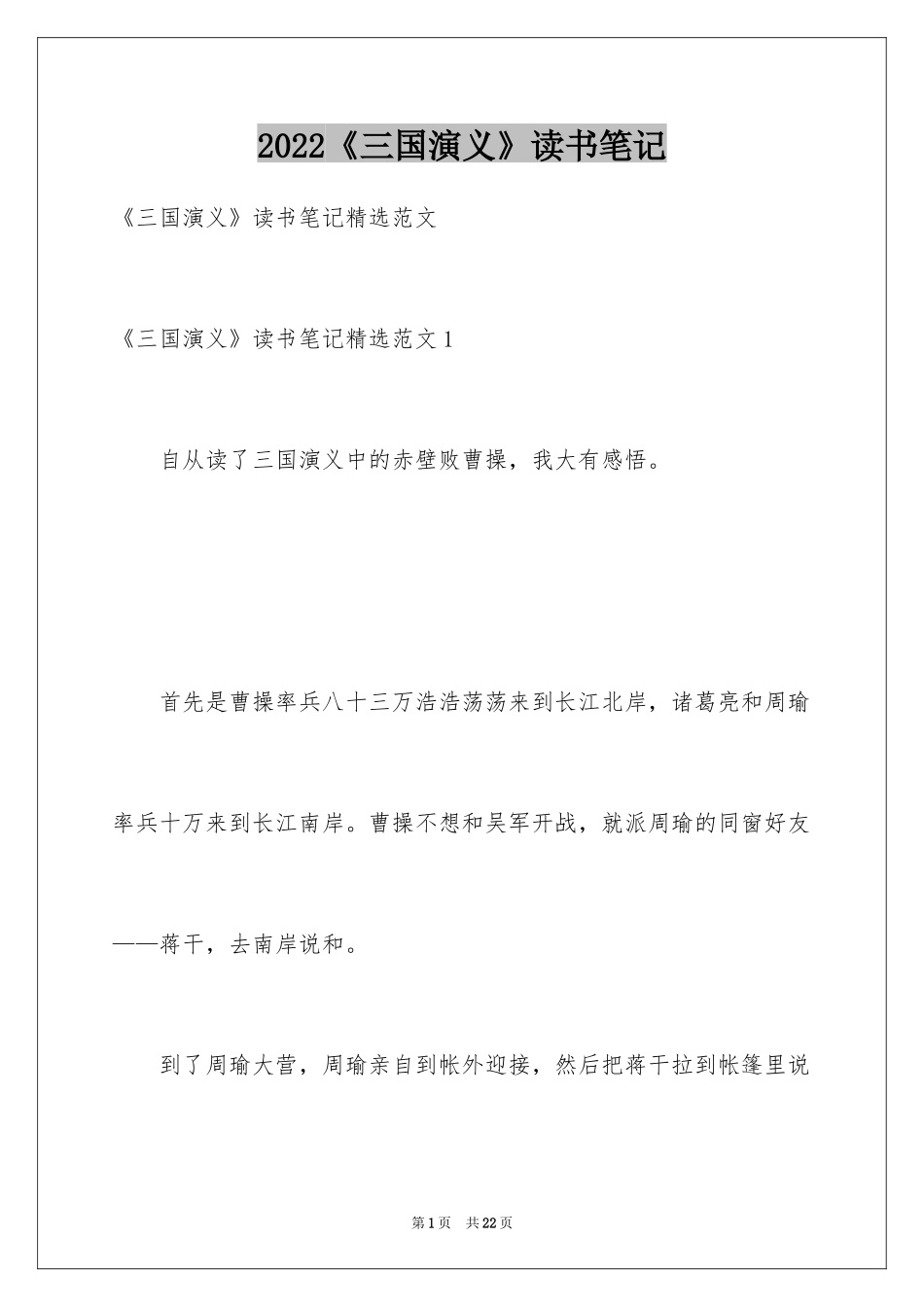 2024《三国演义》读书笔记_31_第1页