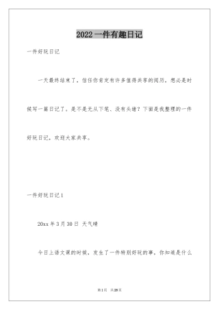 2024一件有趣日记