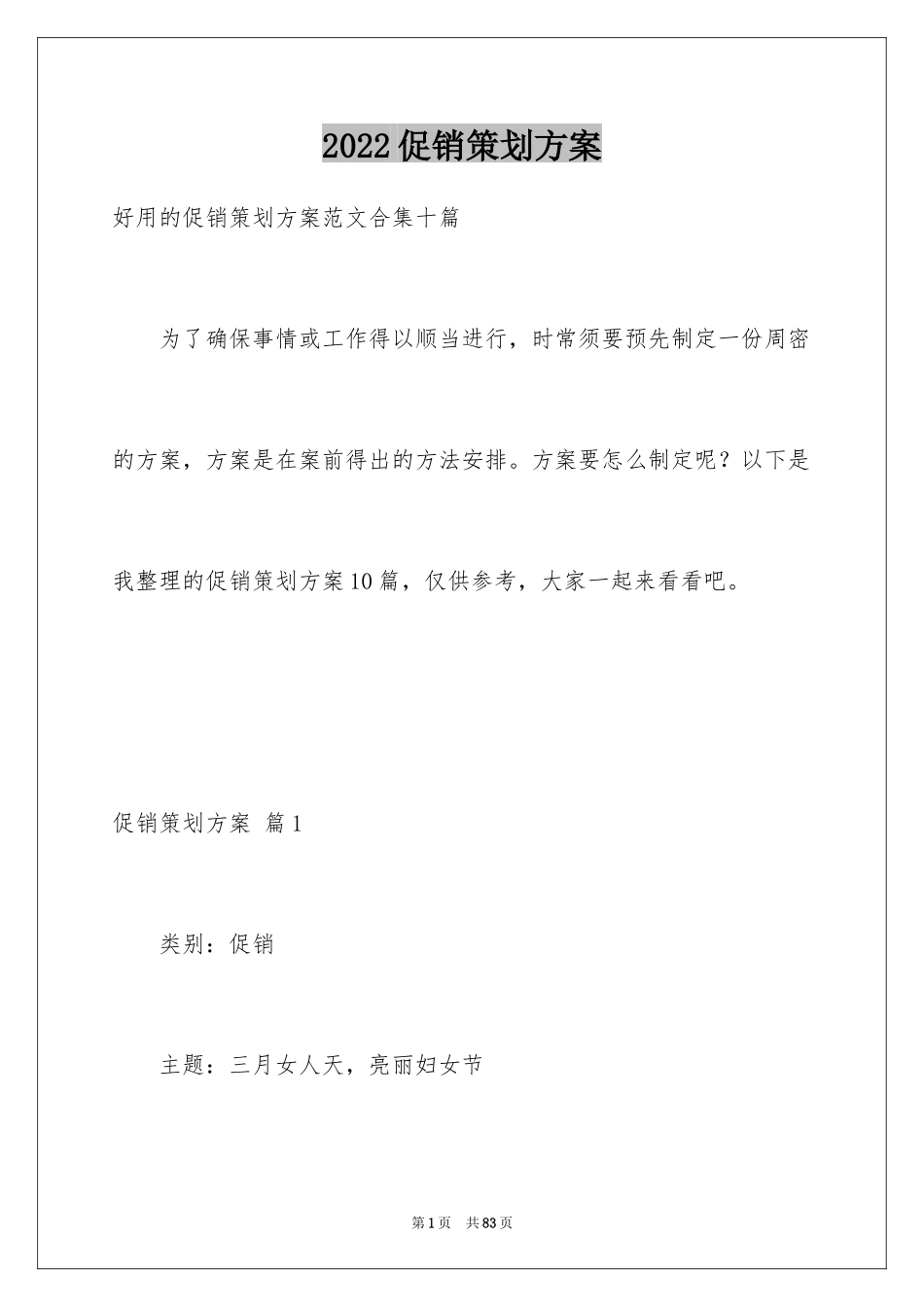 2024促销策划方案_33_第1页