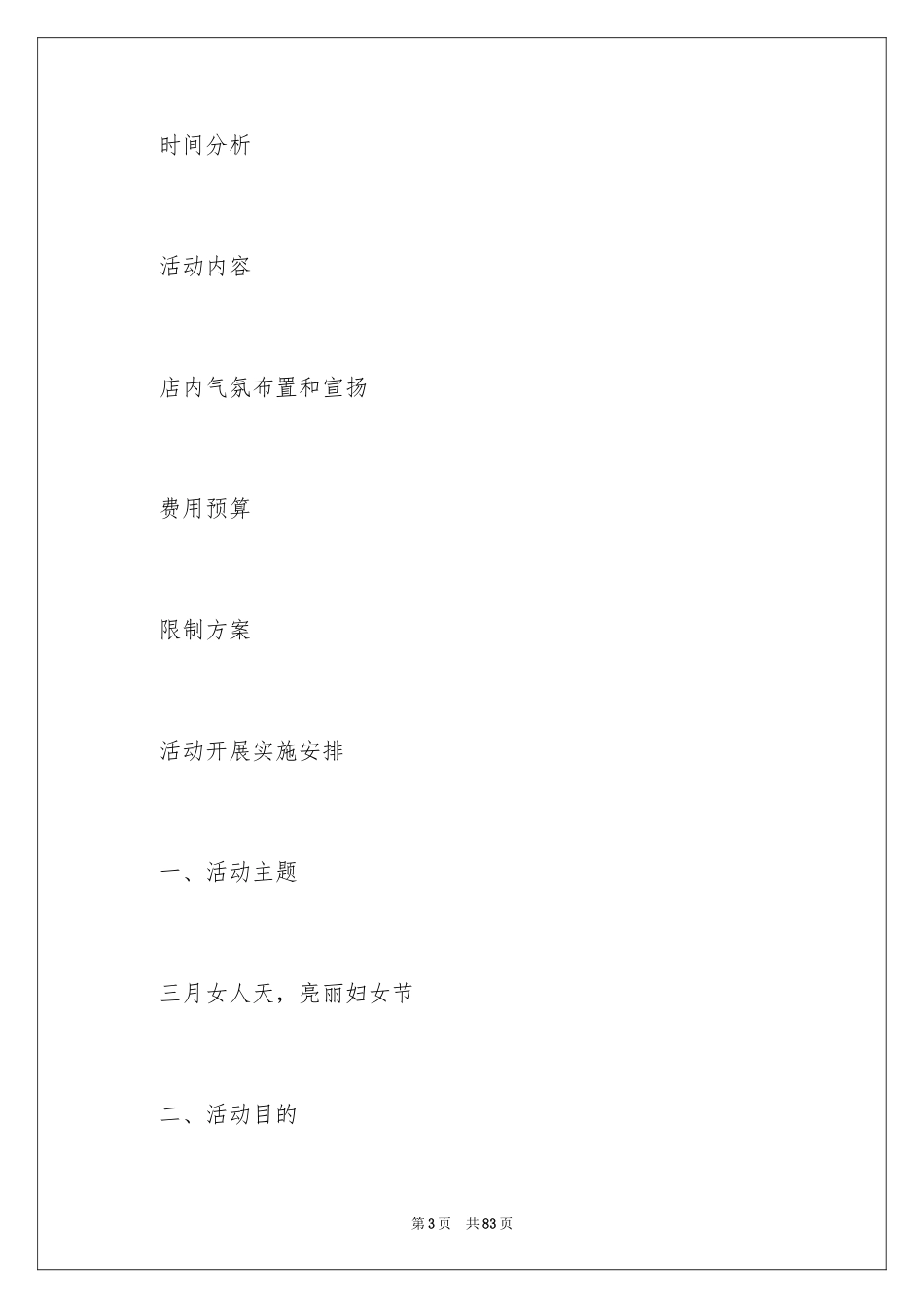 2024促销策划方案_33_第3页