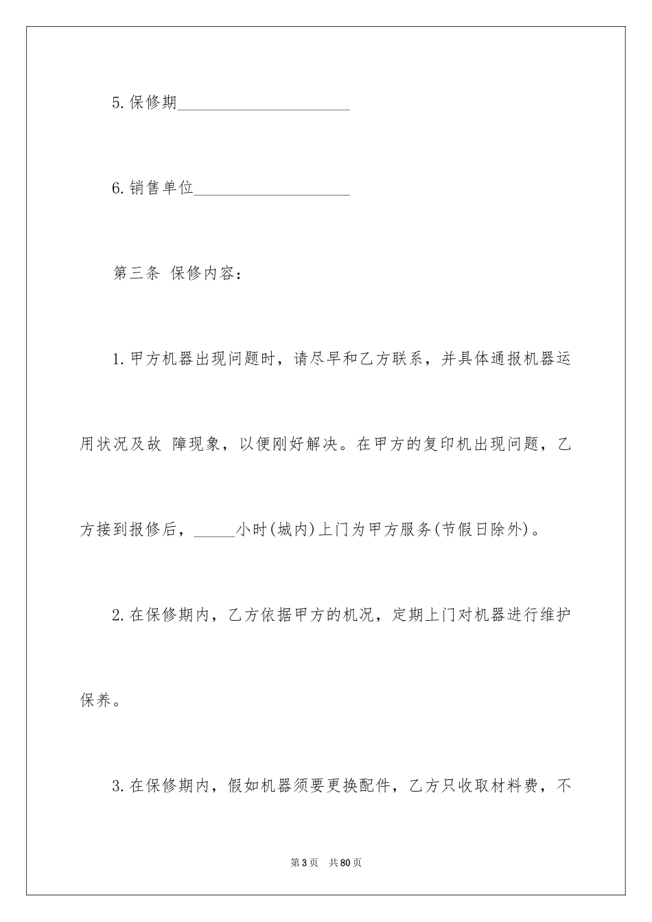 2024保修服务合同_15_第3页