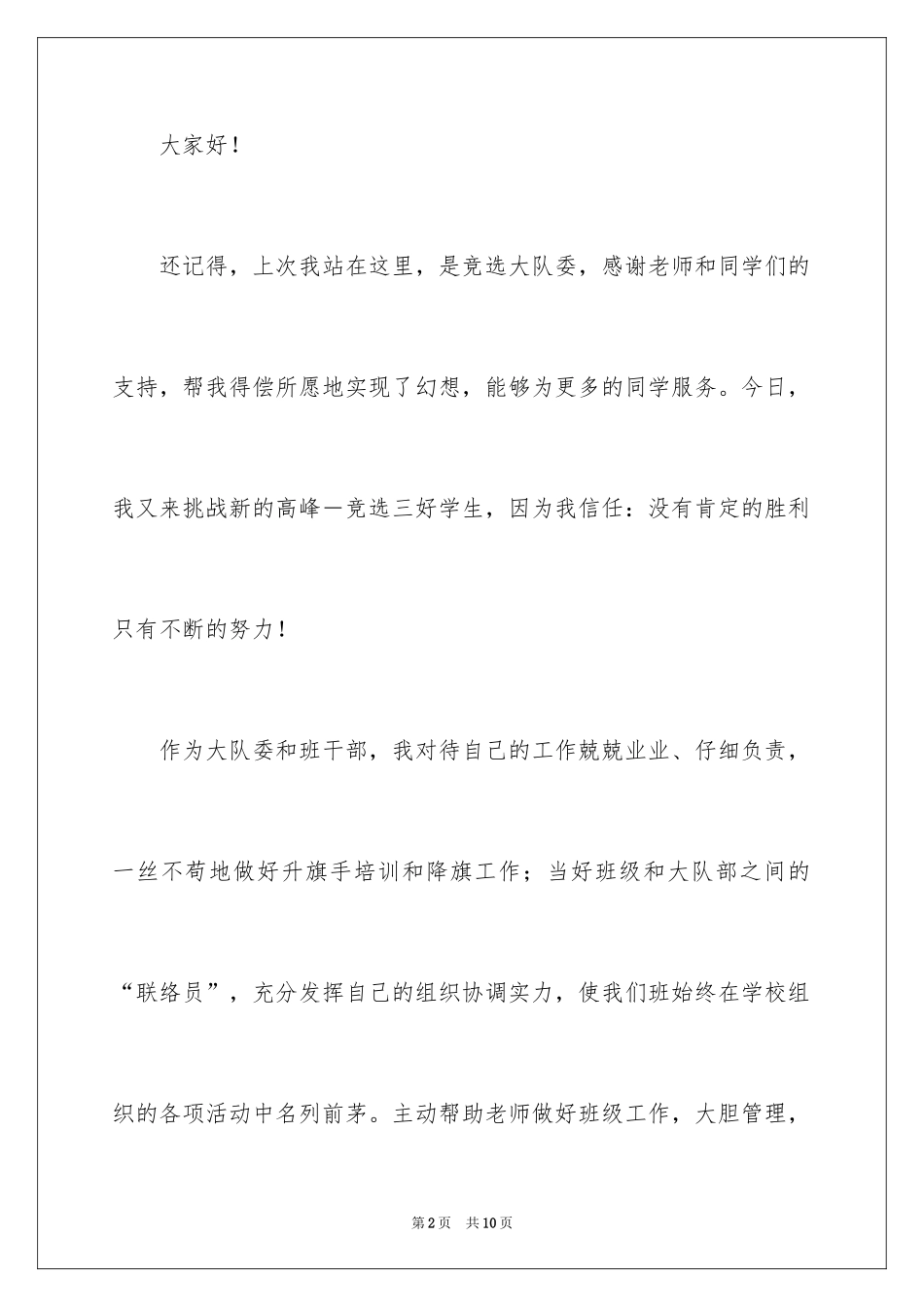 2024三好学生竞选稿_2_第2页