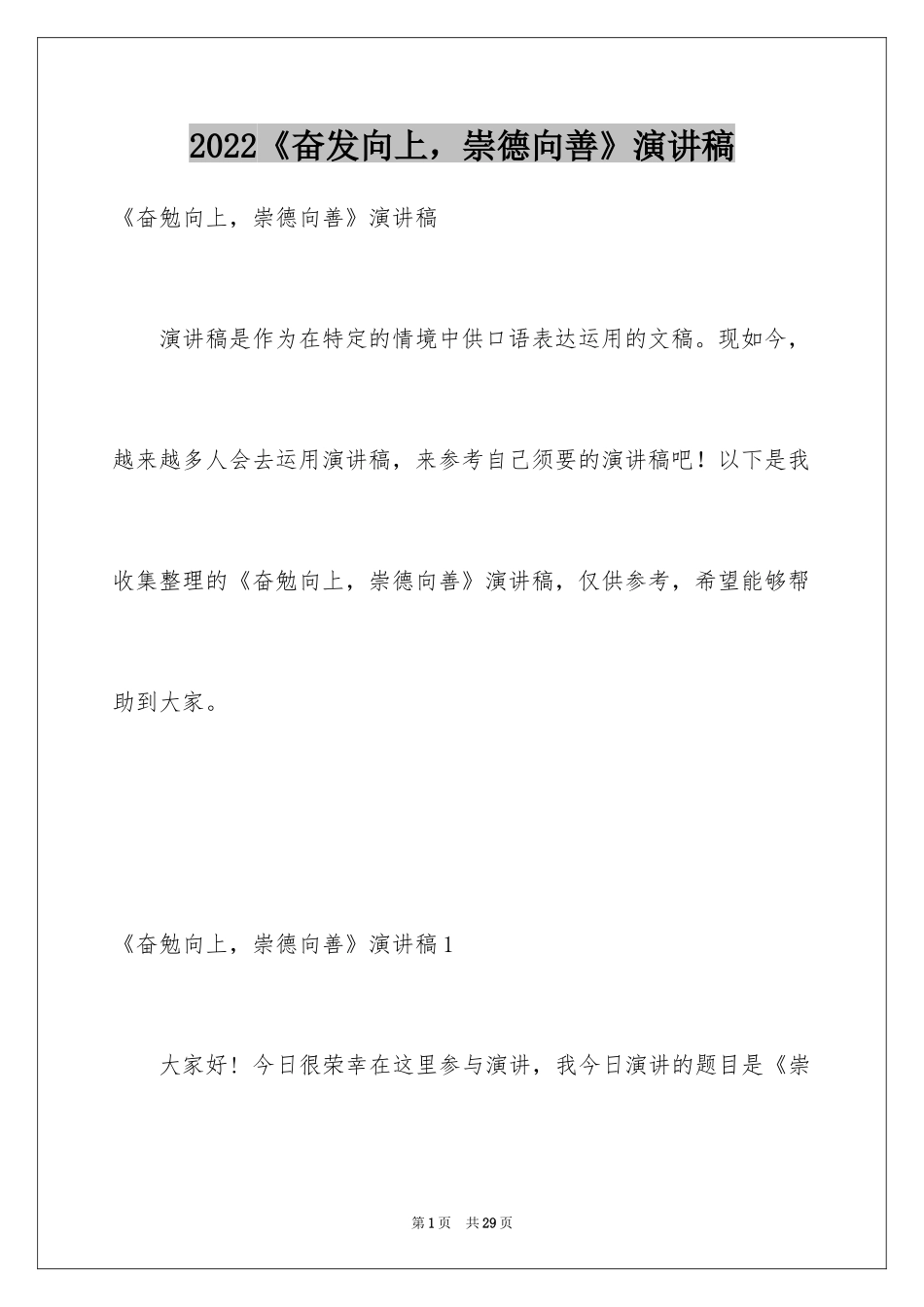 2024《奋发向上，崇德向善》演讲稿_第1页