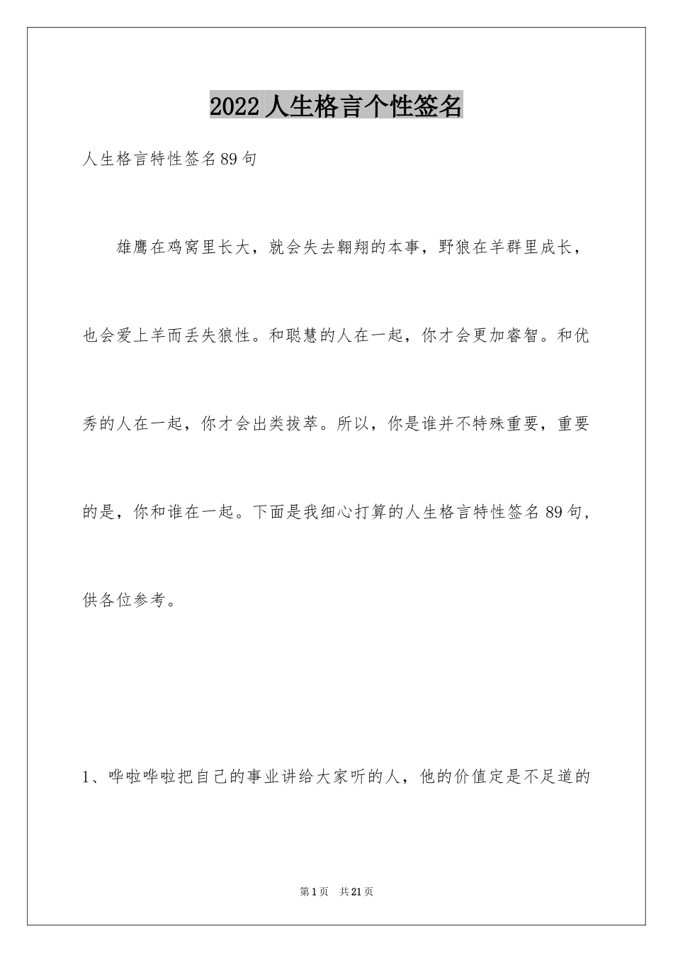 2024人生格言个性签名_8_第1页