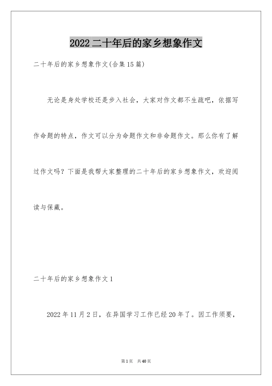 2024二十年后的家乡想象作文_28_第1页