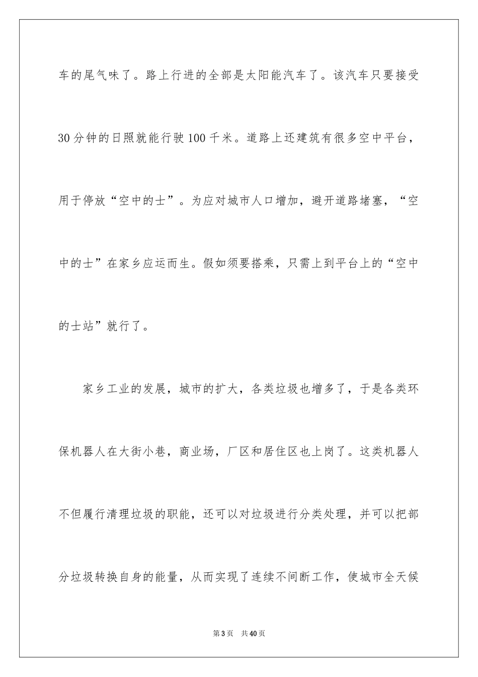2024二十年后的家乡想象作文_28_第3页