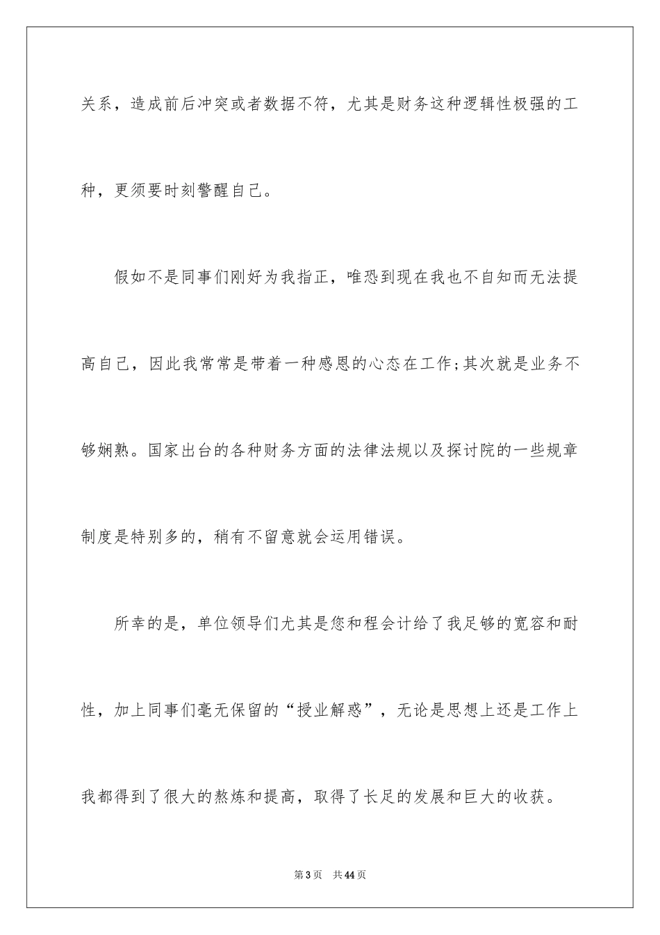 2024会计工作转正申请书_1_第3页