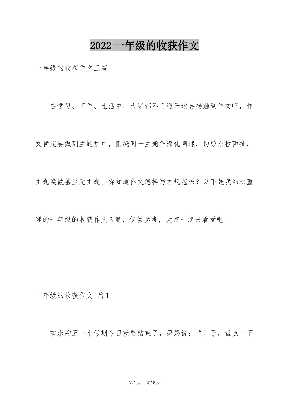 2024一年级的收获作文_3_第1页