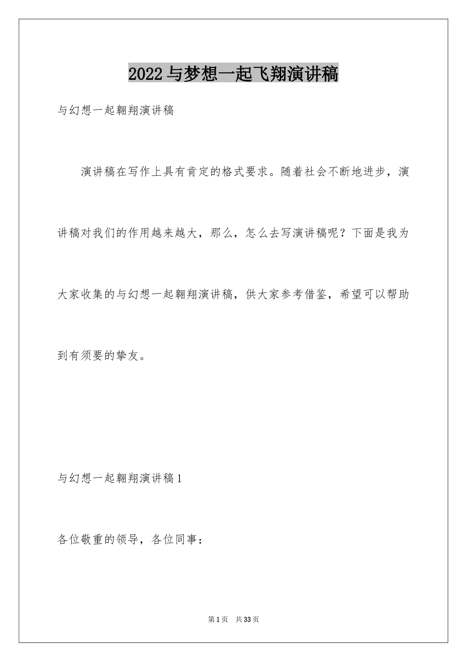 2024与梦想一起飞翔演讲稿_1_第1页