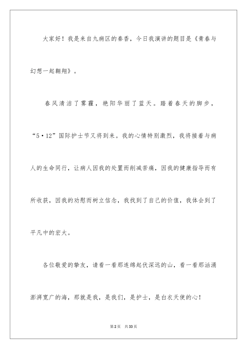 2024与梦想一起飞翔演讲稿_1_第2页