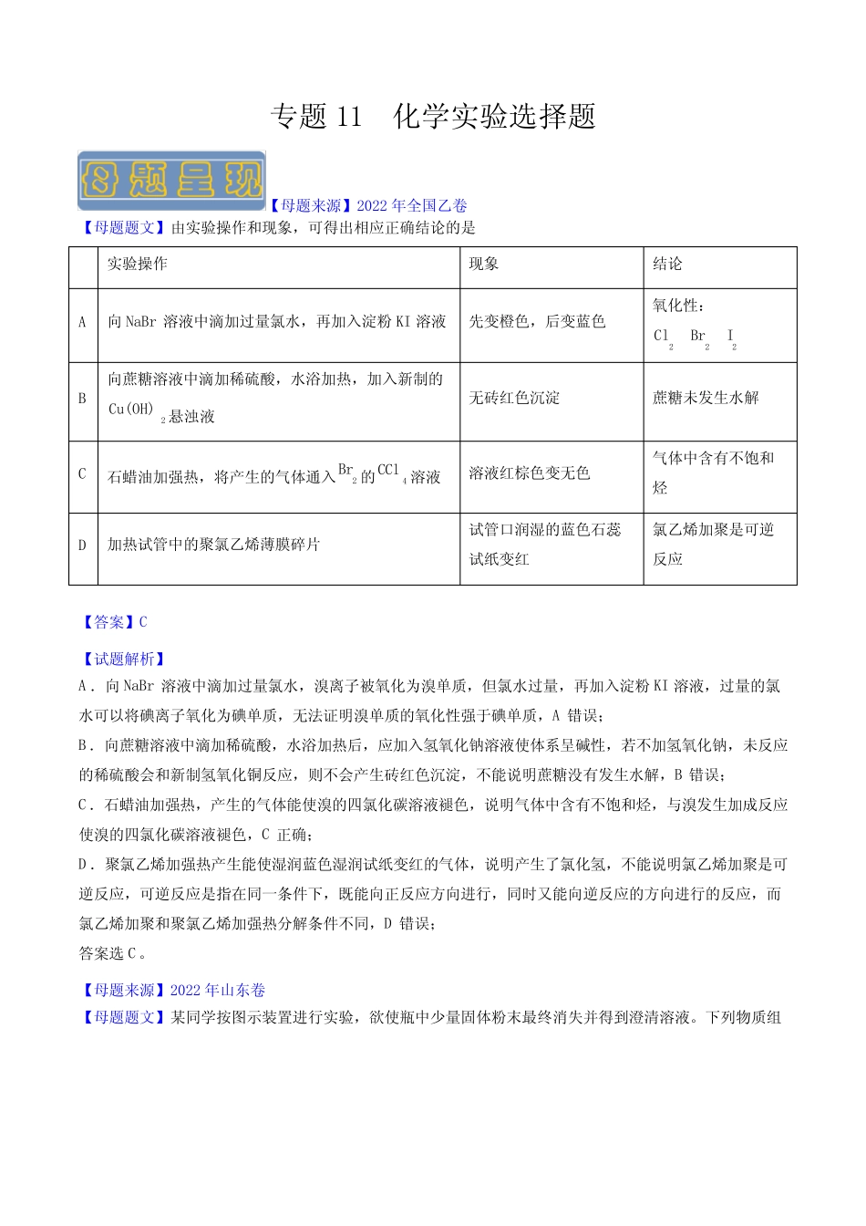备战2023年高考化学母题题源解密专题11 化学实验选择题(含详解)_第1页