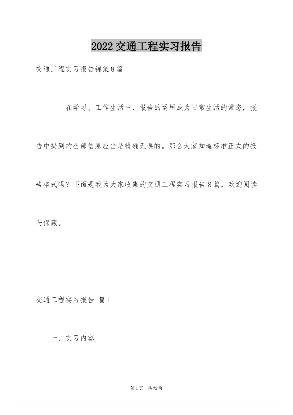 2024交通工程实习报告_3_第1页