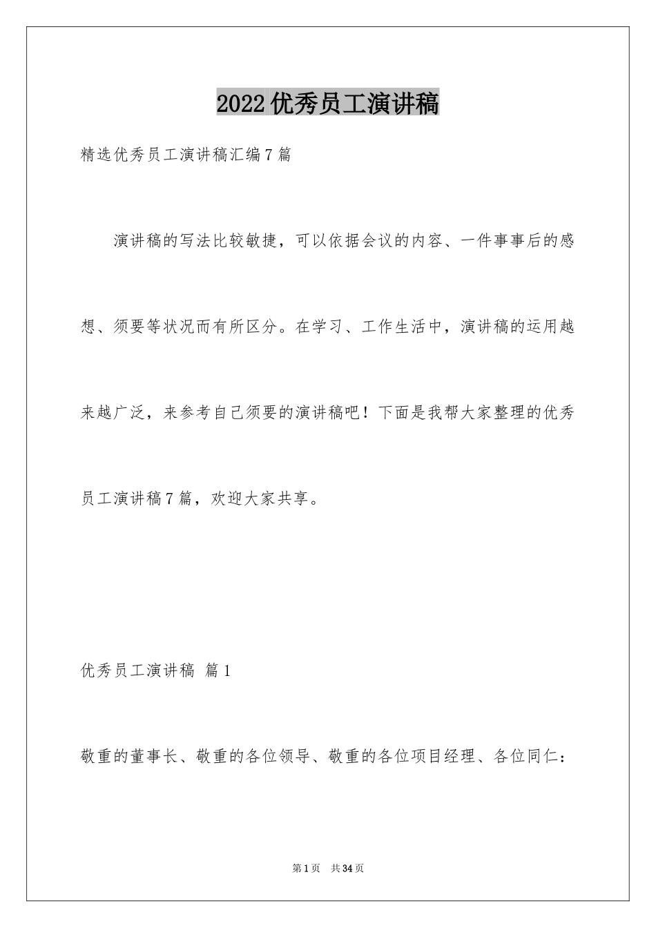 2024优秀员工演讲稿_1637_第1页