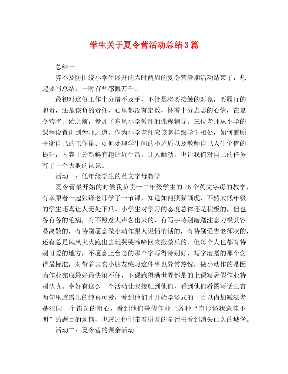 学生关于夏令营活动总结3篇 _第1页