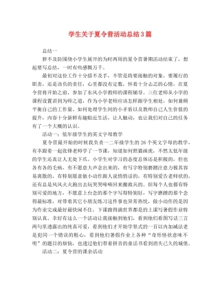 学生关于夏令营活动总结3篇 